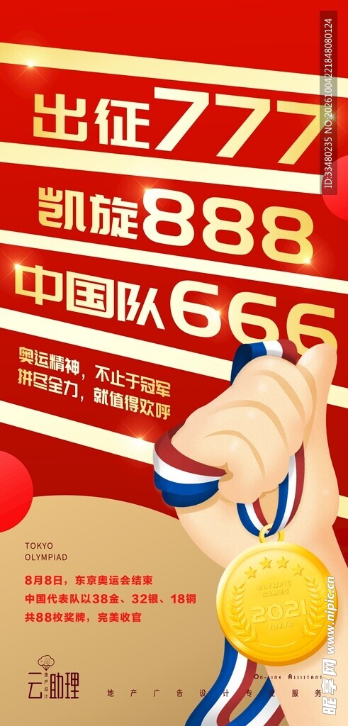 中国队出征夺冠喜庆海报