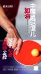 中国乒乓健儿加油海报