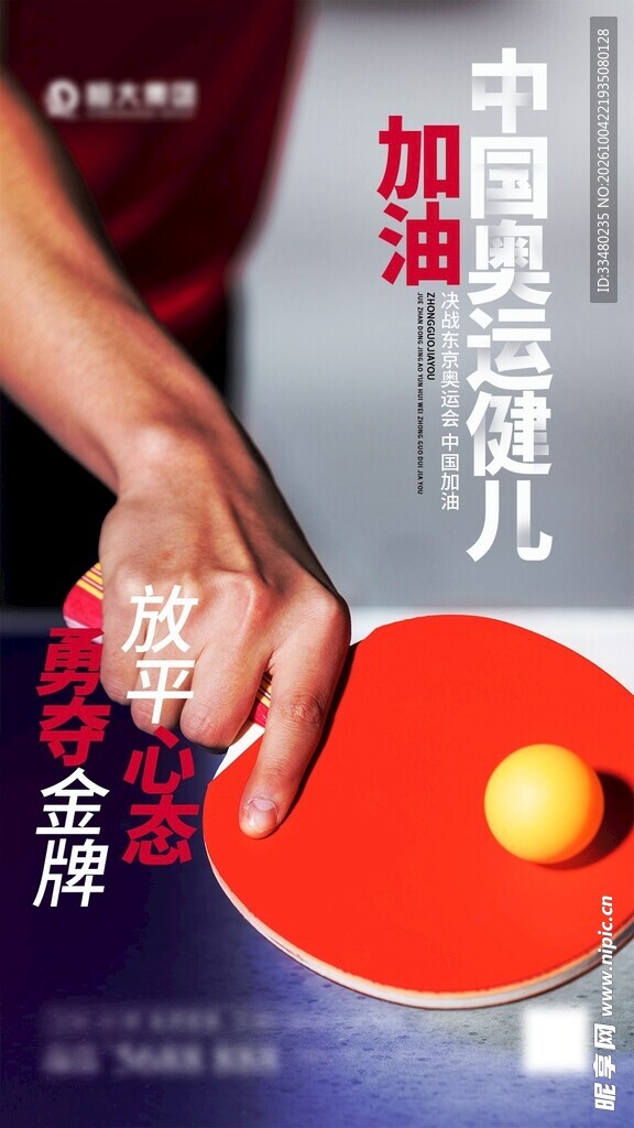 中国乒乓健儿加油海报