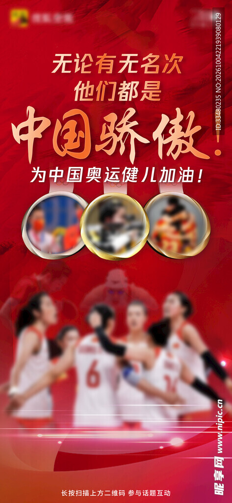中国骄傲为奥运健儿喝彩