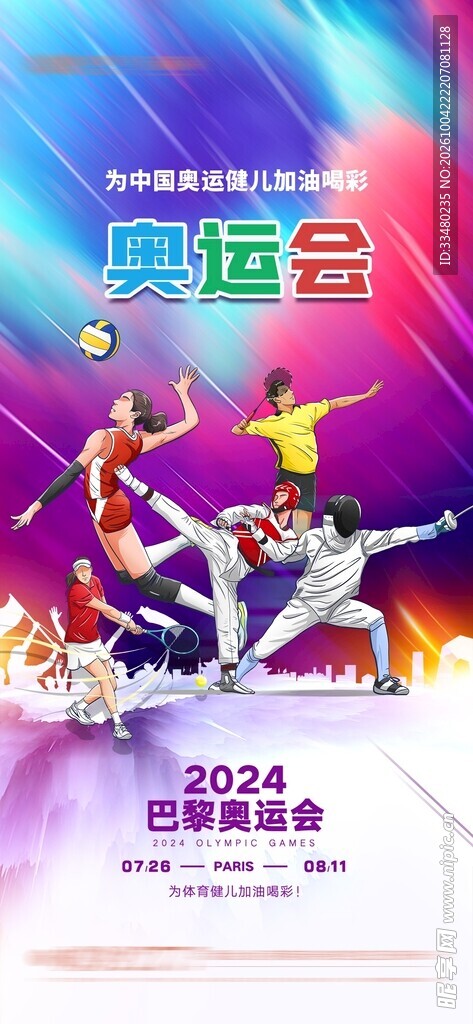 2024巴黎奥运会宣传海报