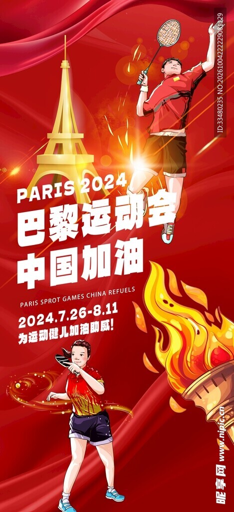 巴黎奥运中国加油海报