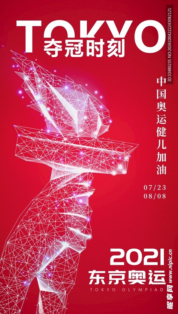 2021东京奥运夺冠时刻