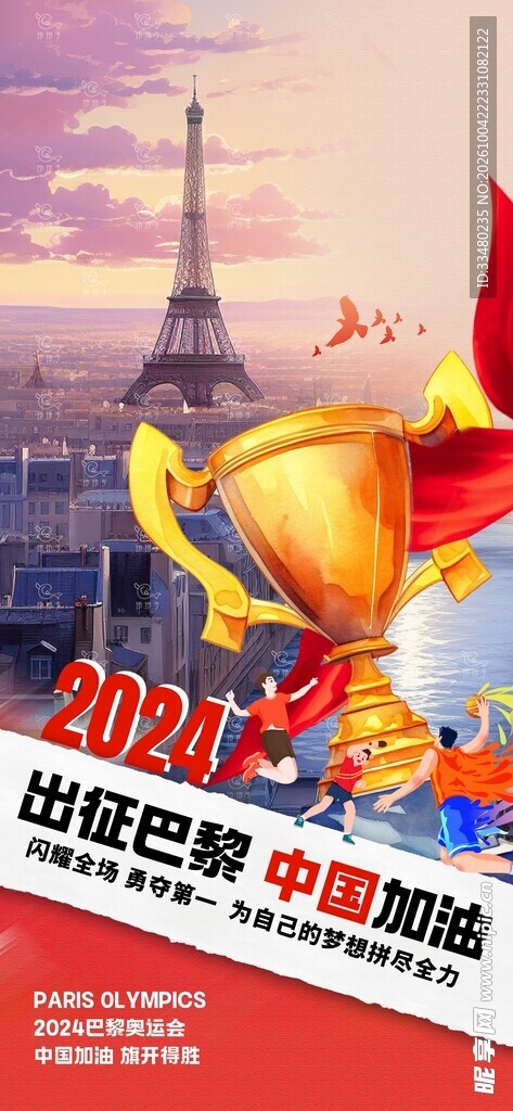 2024巴黎奥运中国加油
