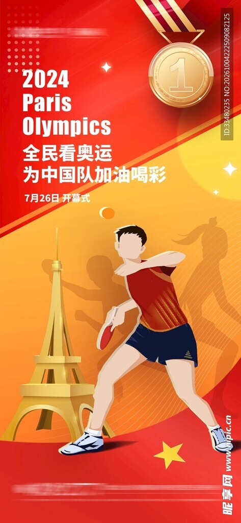 巴黎奥运乒乓助威海报