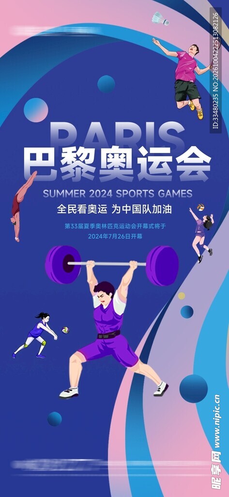 巴黎奥运会主题宣传海报