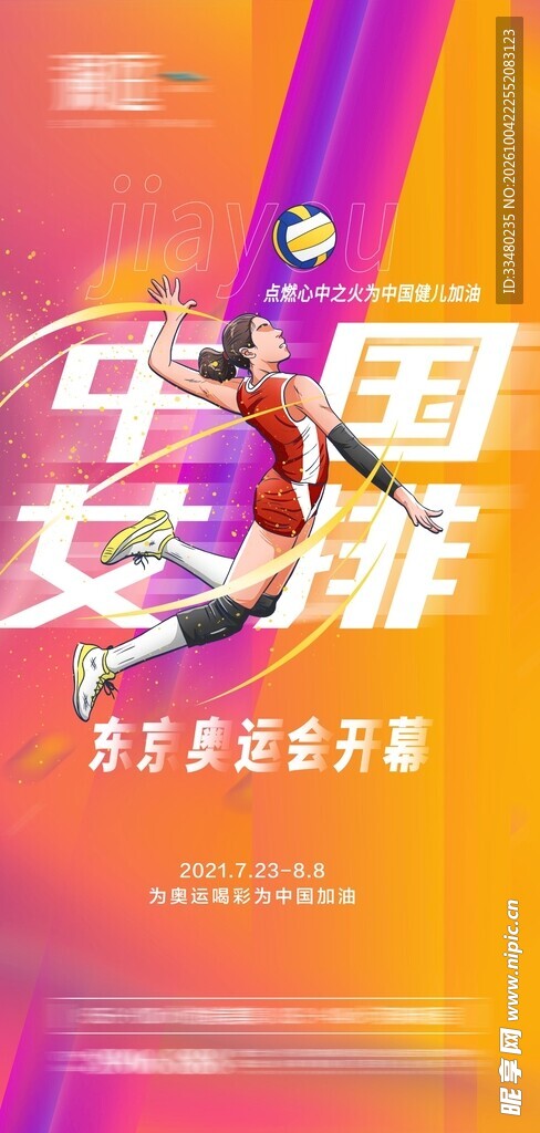 中国女排奥运宣传海报
