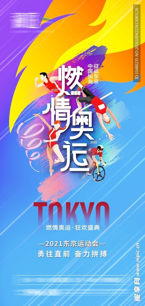东京奥运主题海报