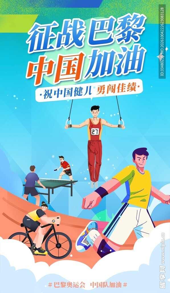 征战巴黎中国加油海报