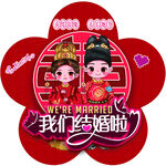 我们结婚啦婚庆喜贴