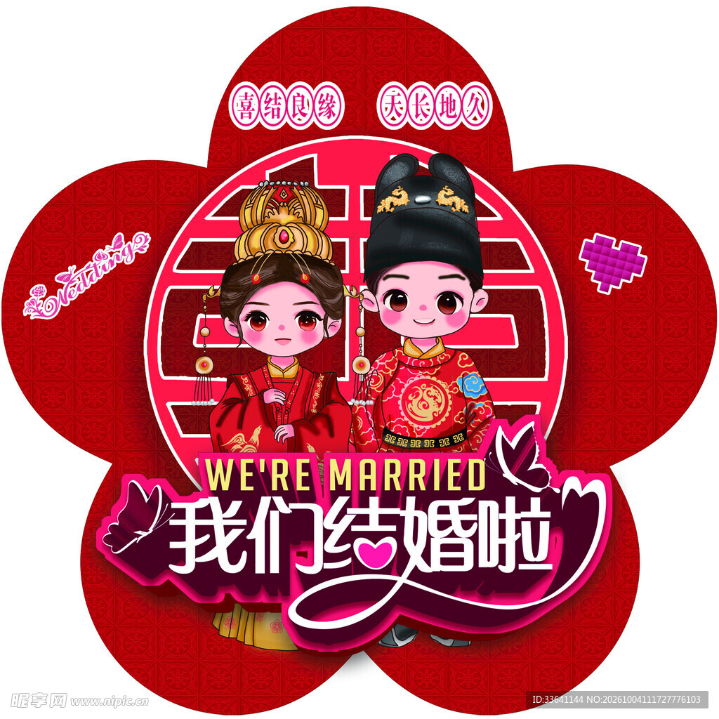 我们结婚啦婚庆喜贴