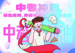 中考冲刺加油