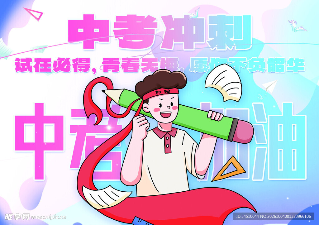 中考冲刺加油