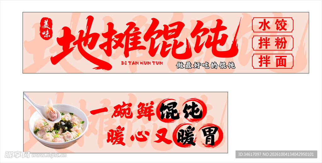 地摊馄饨宣传招牌