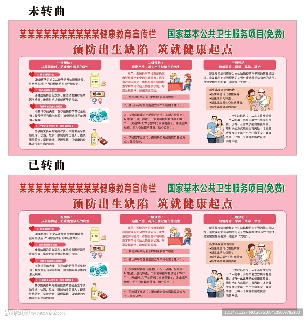 预防出生缺陷
