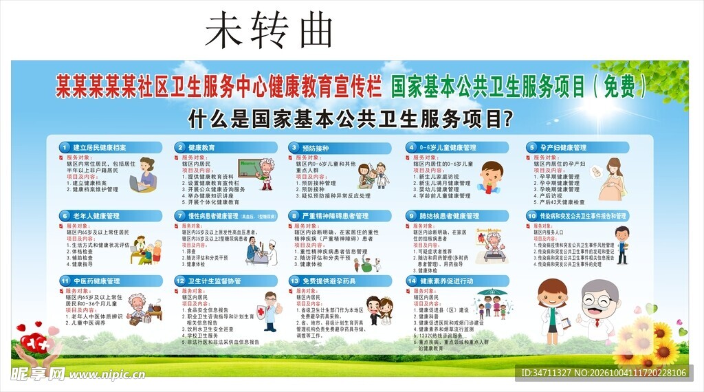 公共卫生服务项目公示栏