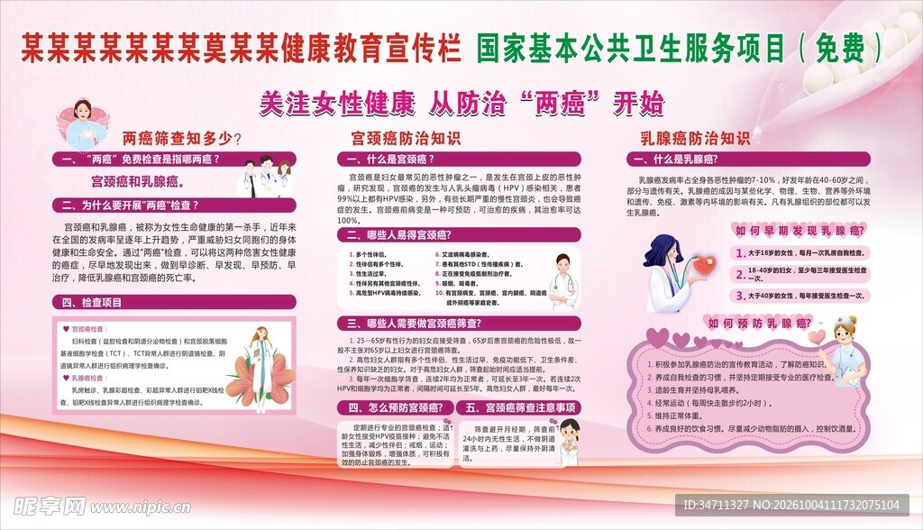 女性两癌健康宣传栏