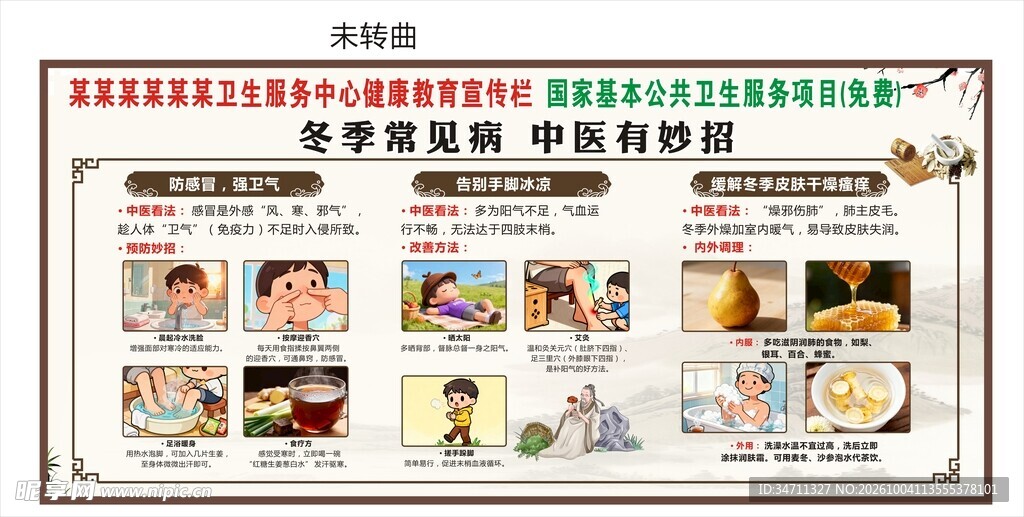 冬季常见病中医妙招宣传栏
