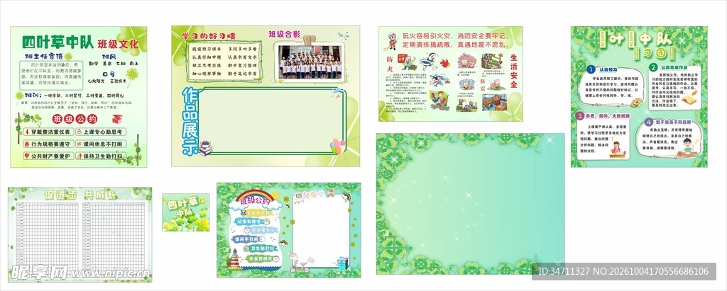 四叶草中队