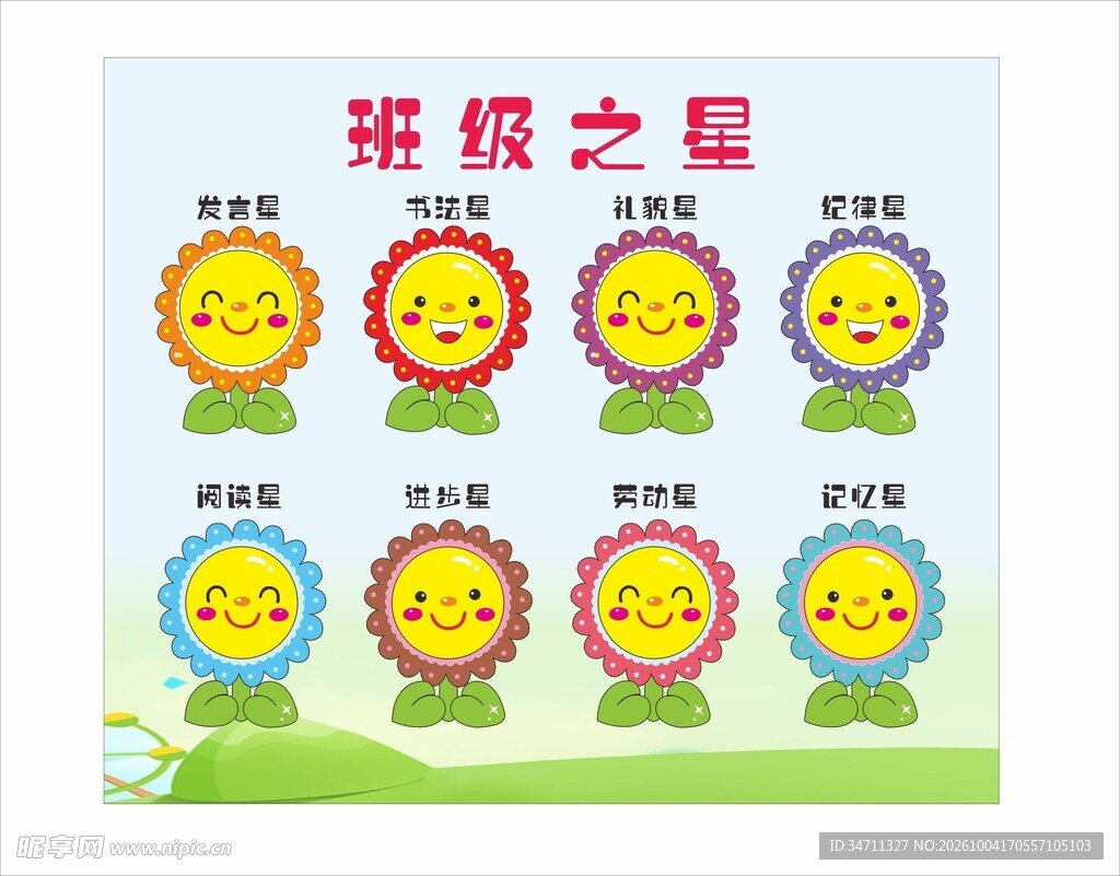 班级之星卡通评比栏