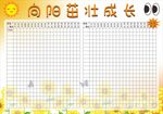 向阳茁壮成长手抄报
