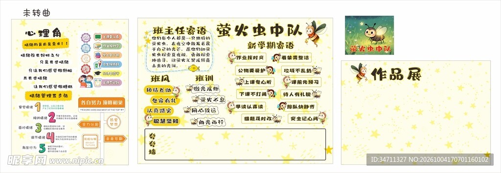 萤火虫班级文化