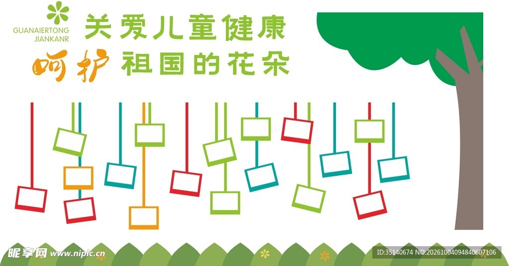 关爱儿童健康主题板报