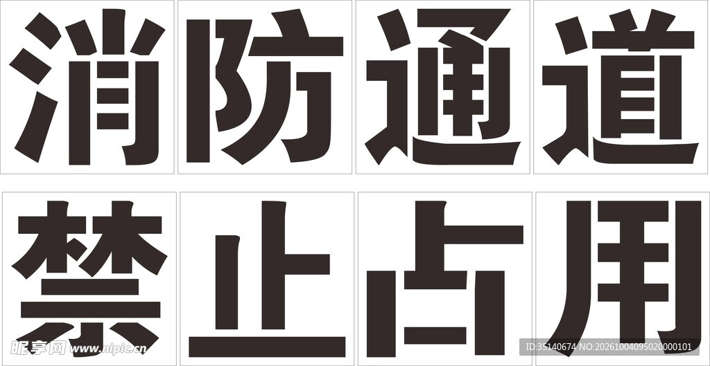 喷漆漏版字