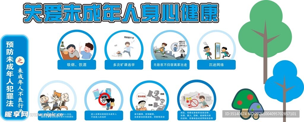 关爱未成年人身心健康