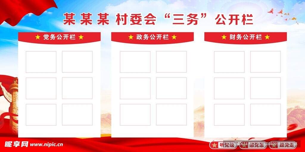 村委会三务公开栏