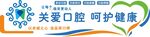 关爱口腔呵护健康横幅