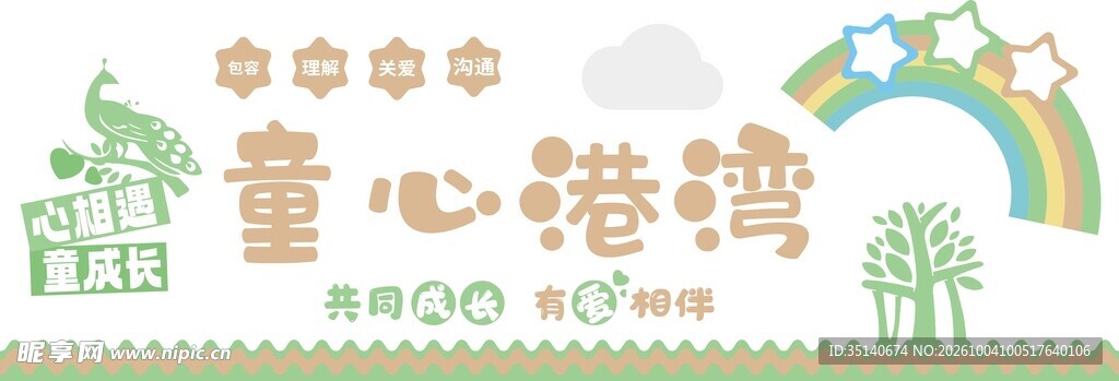 童心港湾童趣艺术字