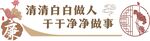 廉洁做人做事宣传标语