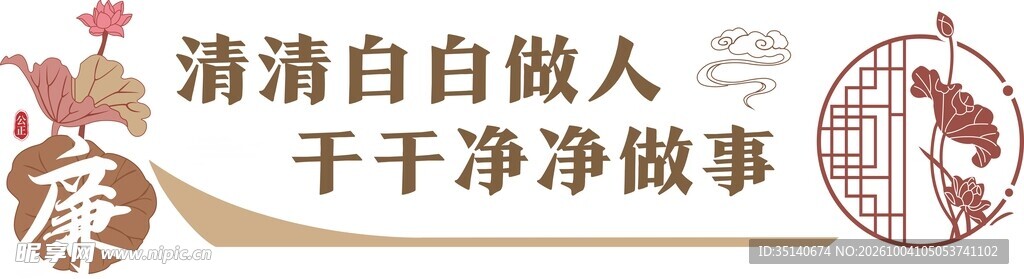 廉洁做人做事宣传标语