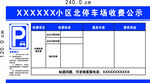 小区停车收费公示牌