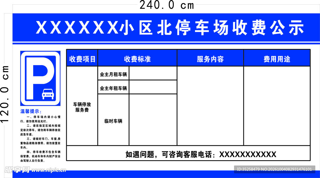 小区停车收费公示牌