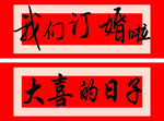订婚大喜喜庆文字