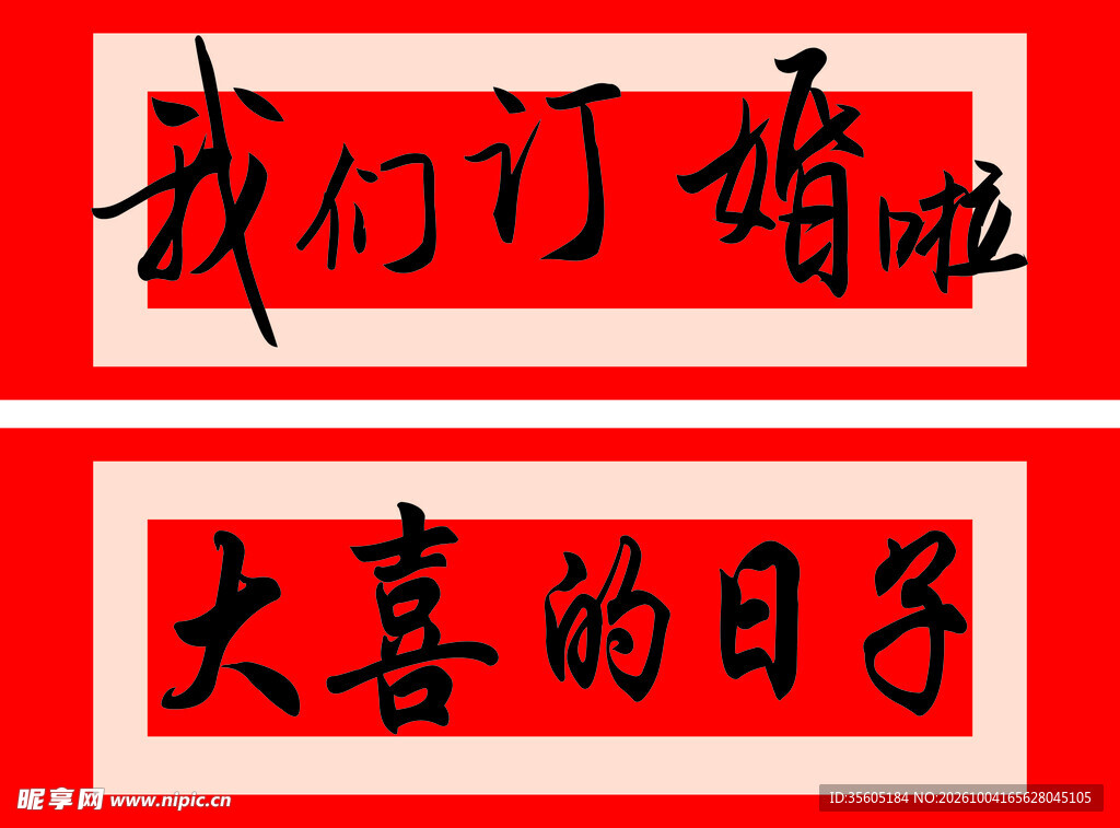 订婚大喜喜庆文字
