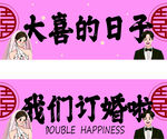 我们订婚啦喜庆横幅