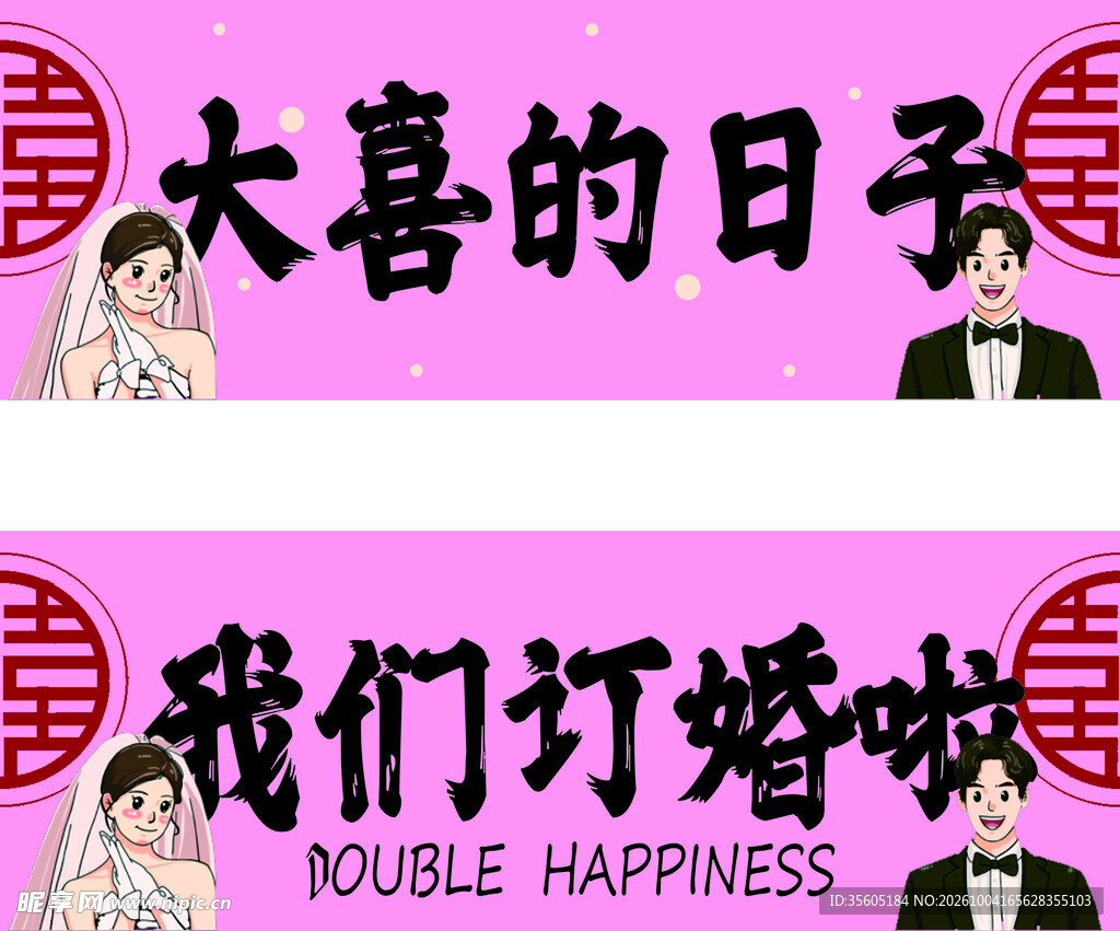 我们订婚啦喜庆横幅