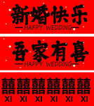 吾家有喜新婚快乐喜庆素材