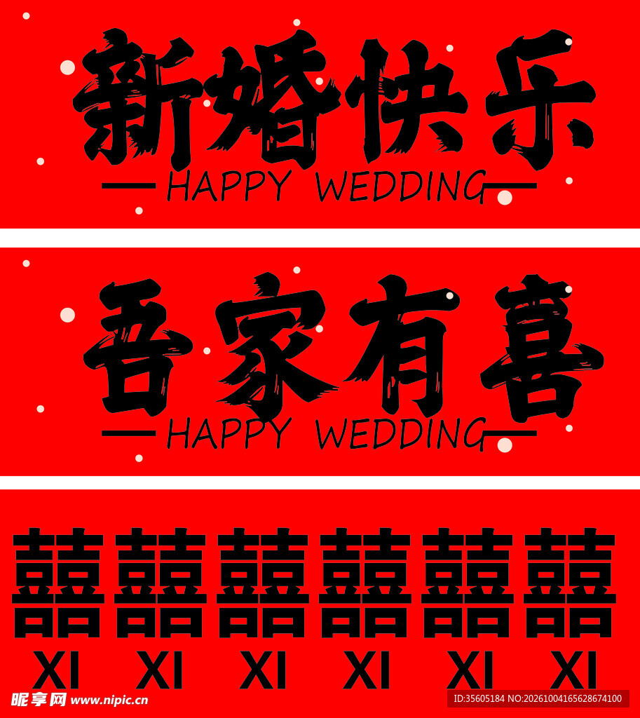 吾家有喜新婚快乐喜庆素材
