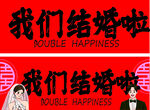 我们结婚啦婚庆喜庆素材