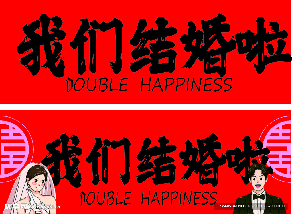 我们结婚啦婚庆喜庆素材
