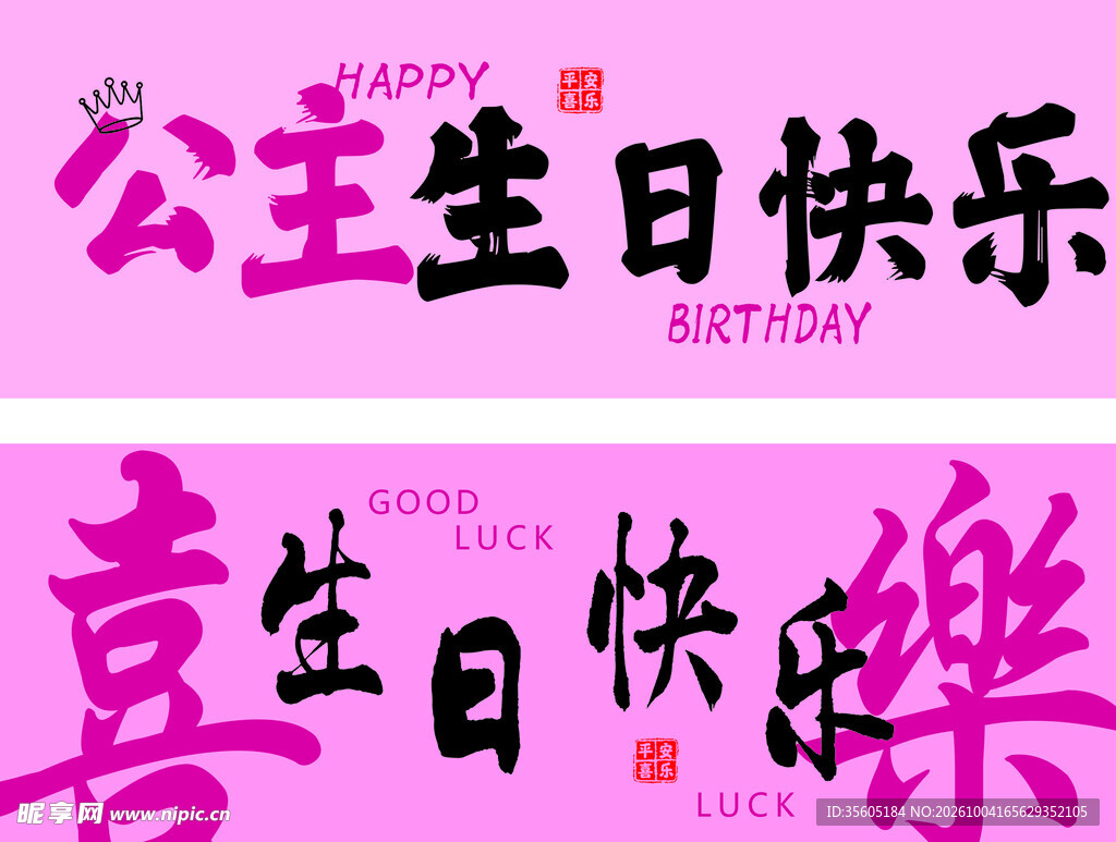 公主生日快乐书法艺术字