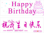 生日快乐文字装饰素材