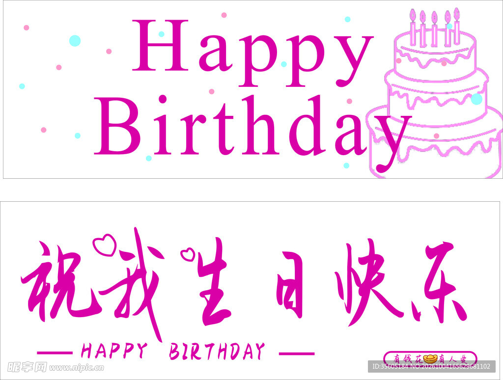 生日快乐文字装饰素材