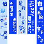 生日祝福竖幅装饰文字