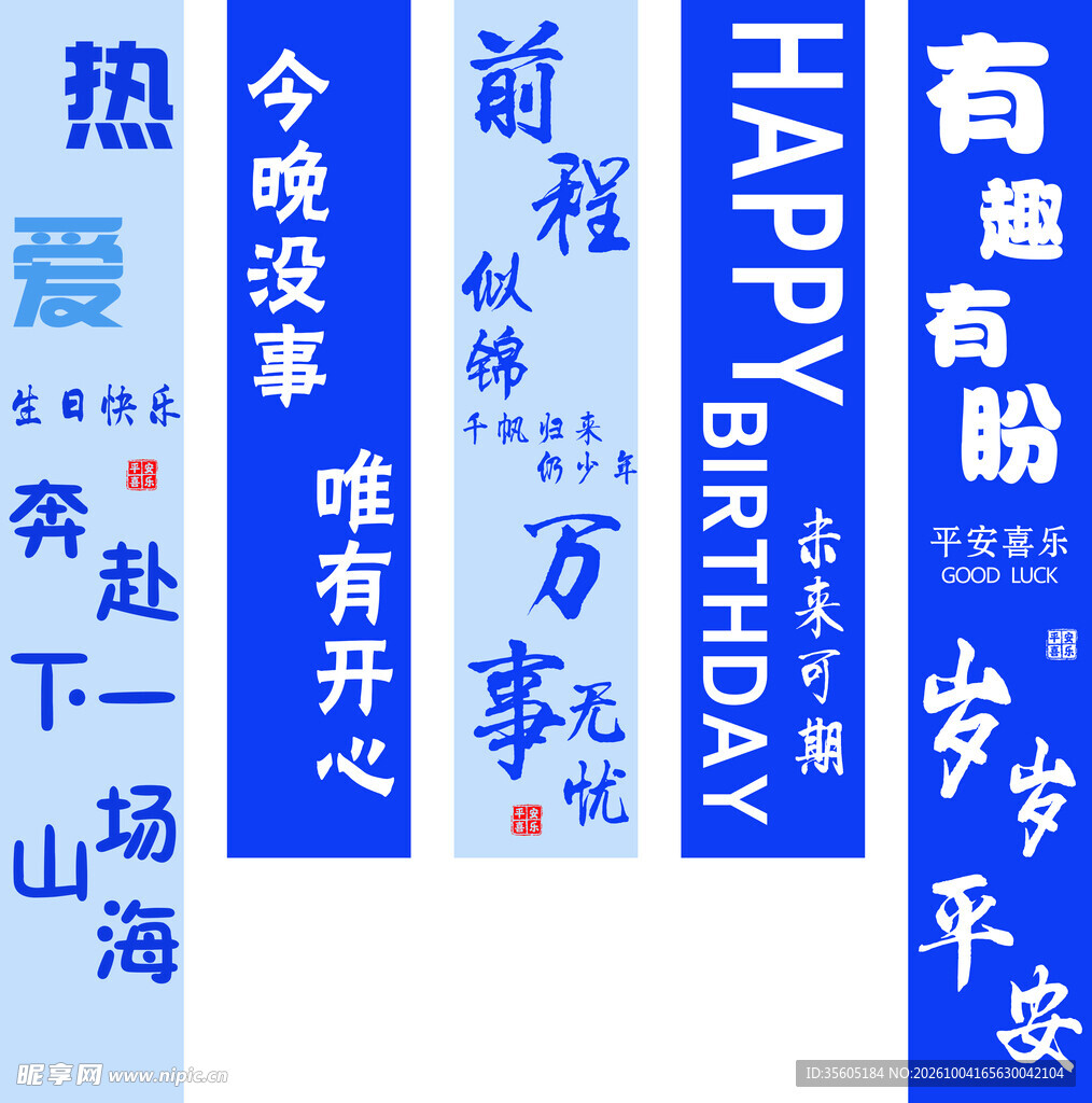生日祝福竖幅装饰文字
