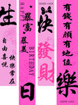 生日快乐创意书法条幅